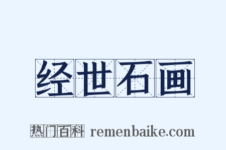 经世石画是什么意思的图片